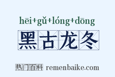 黑古龙冬是什么意思的图片